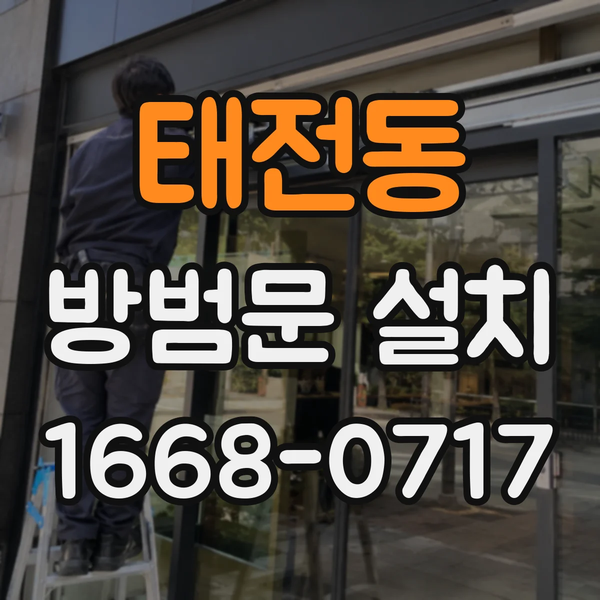 태전동 방범문 설치