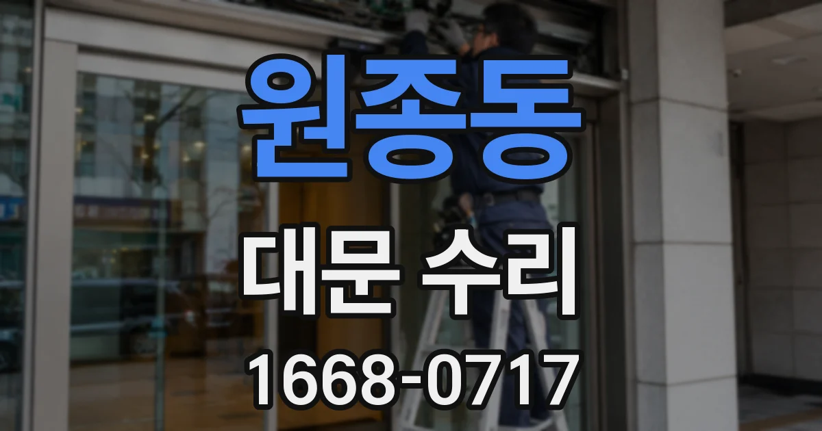 원종동 대문 수리