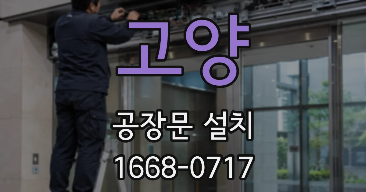 고양 공장문 설치