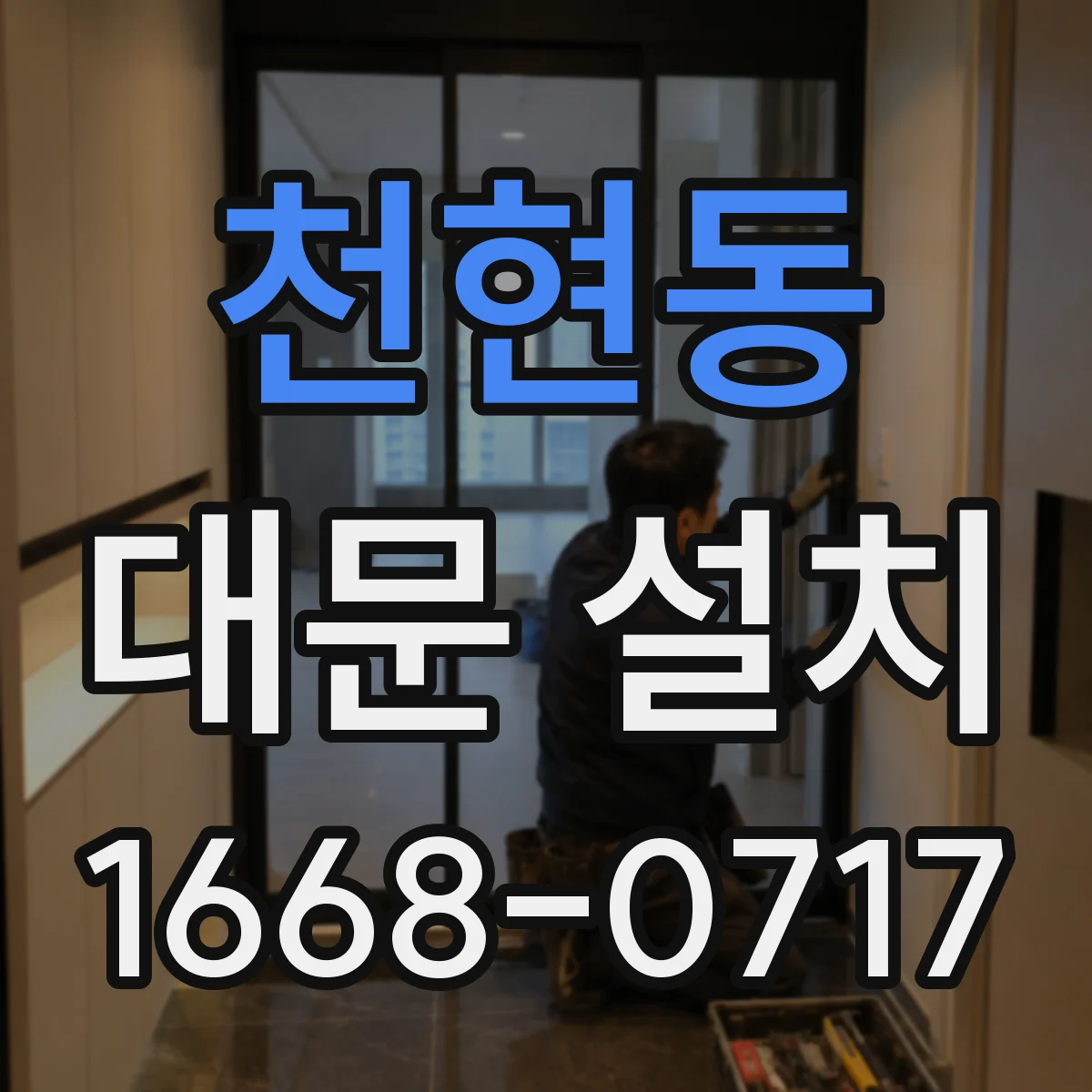 천현동 대문 설치