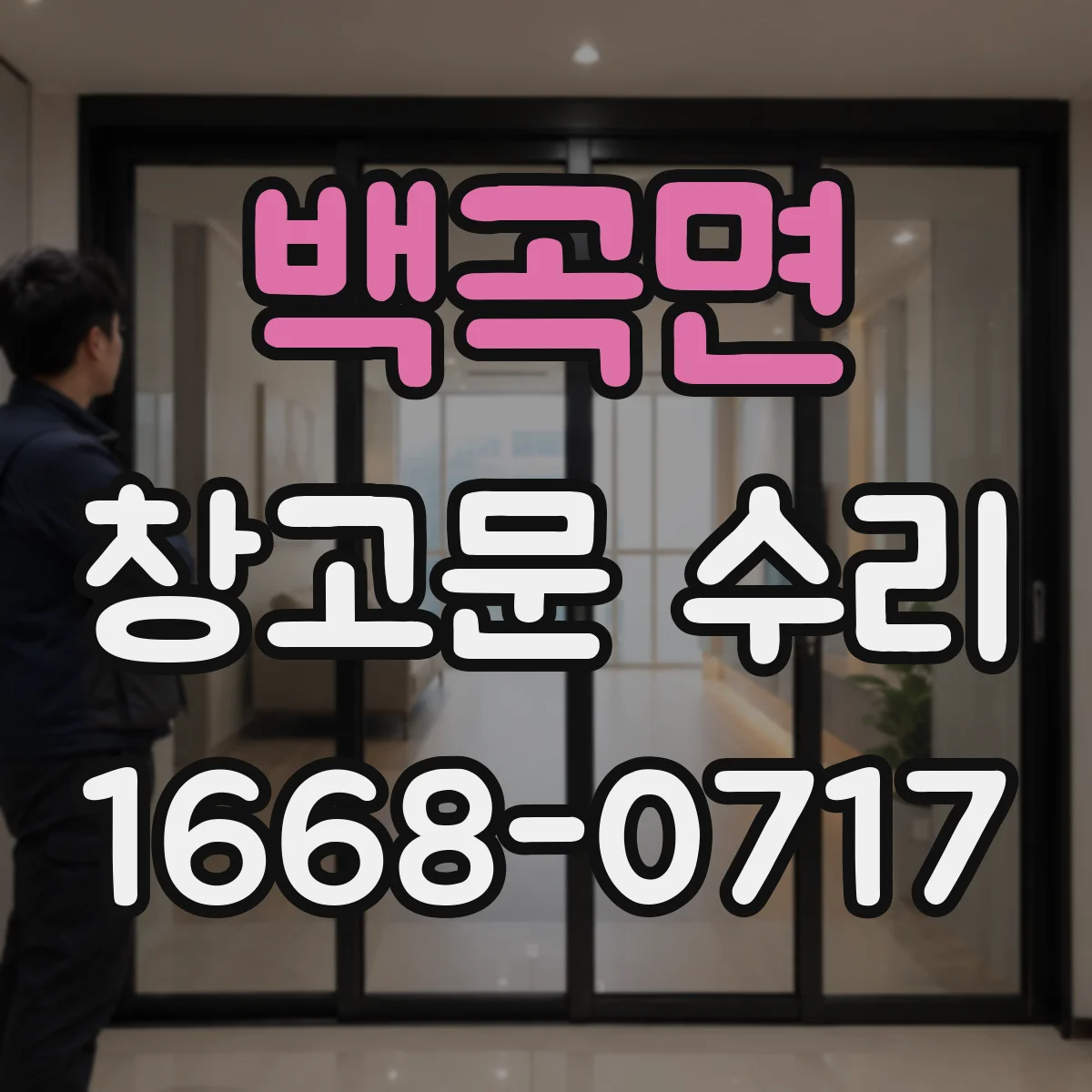 백곡면 창고문 수리