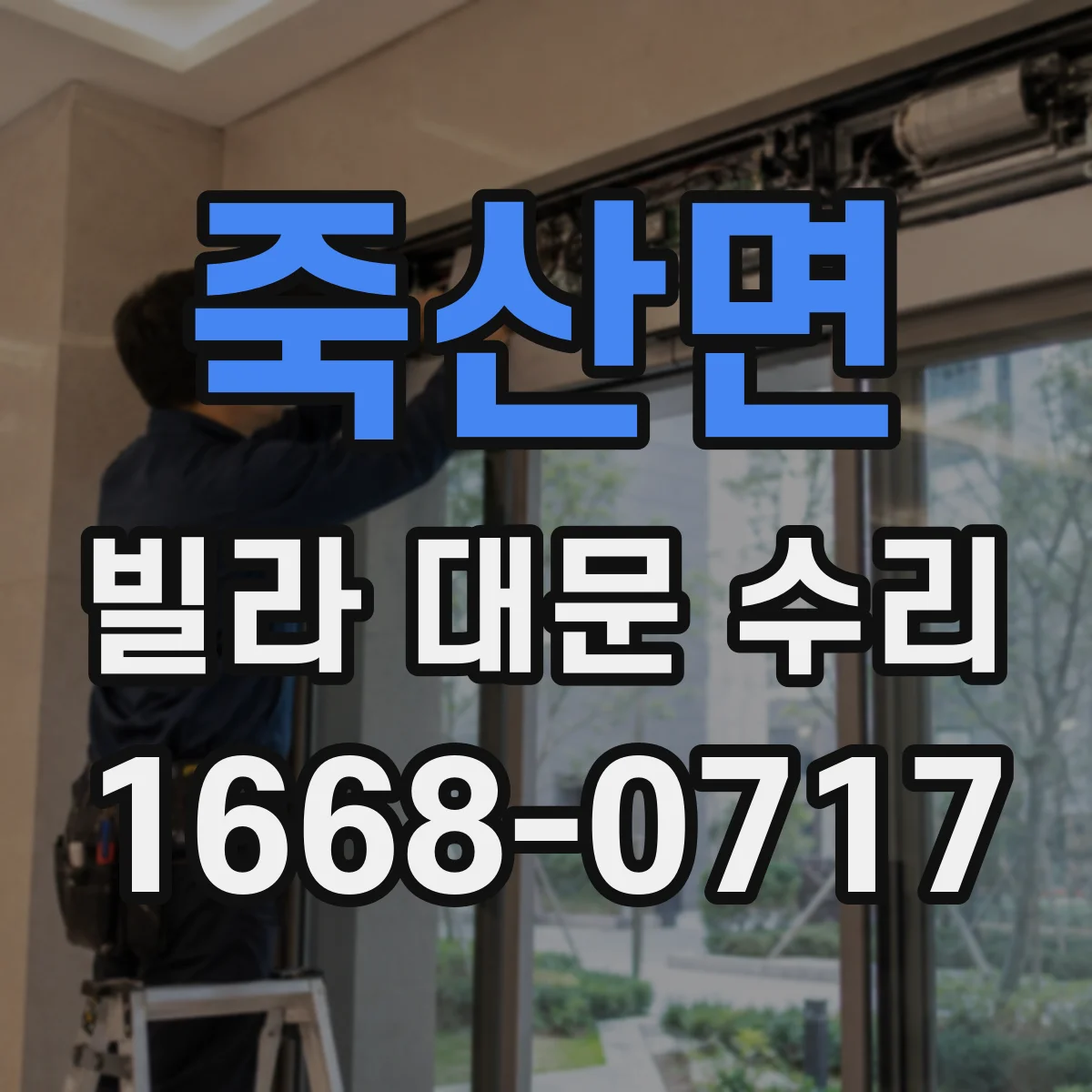 죽산면 빌라 대문 수리