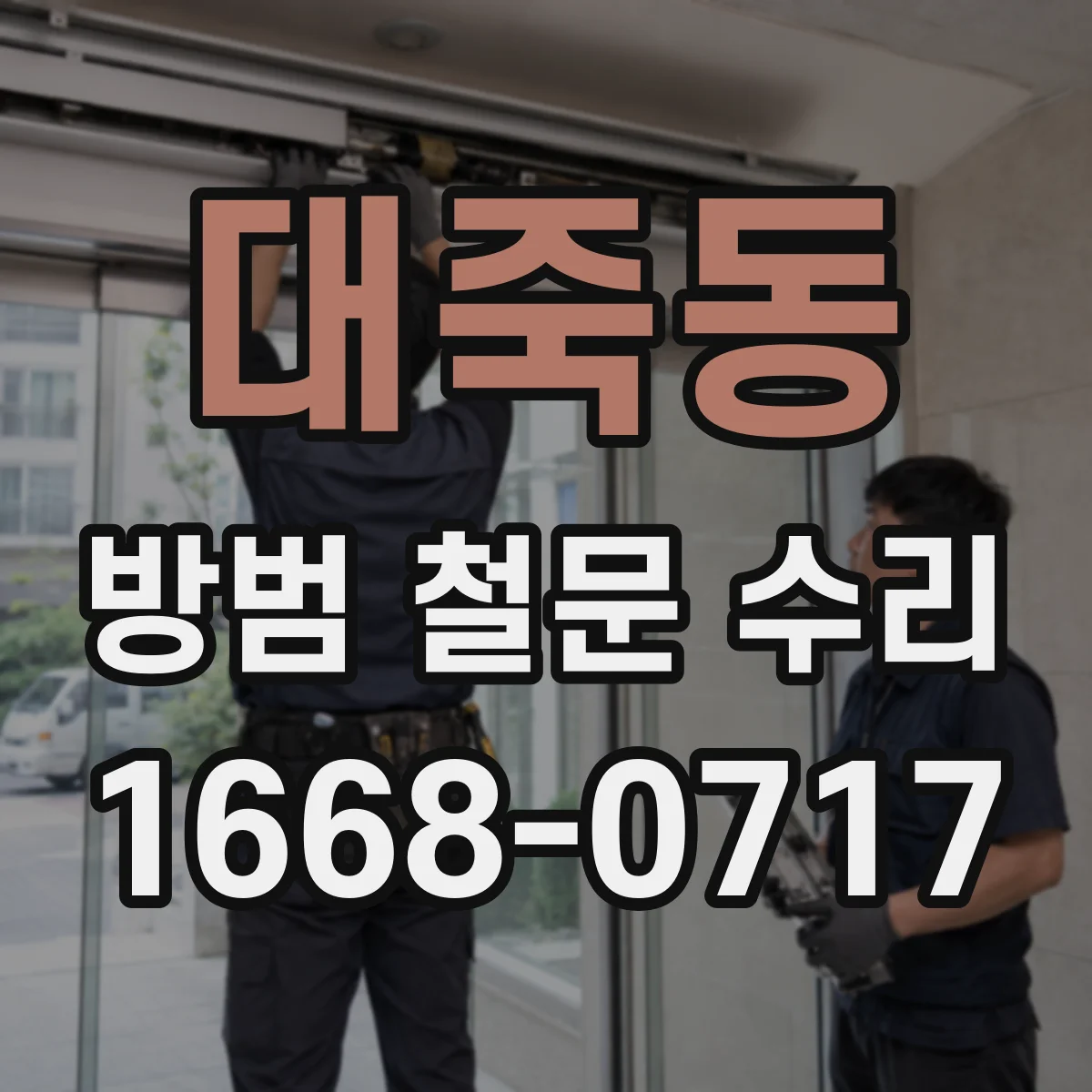 대죽동 방범 철문 수리