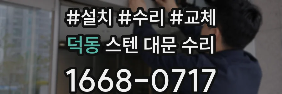 덕동 스텐 대문 수리