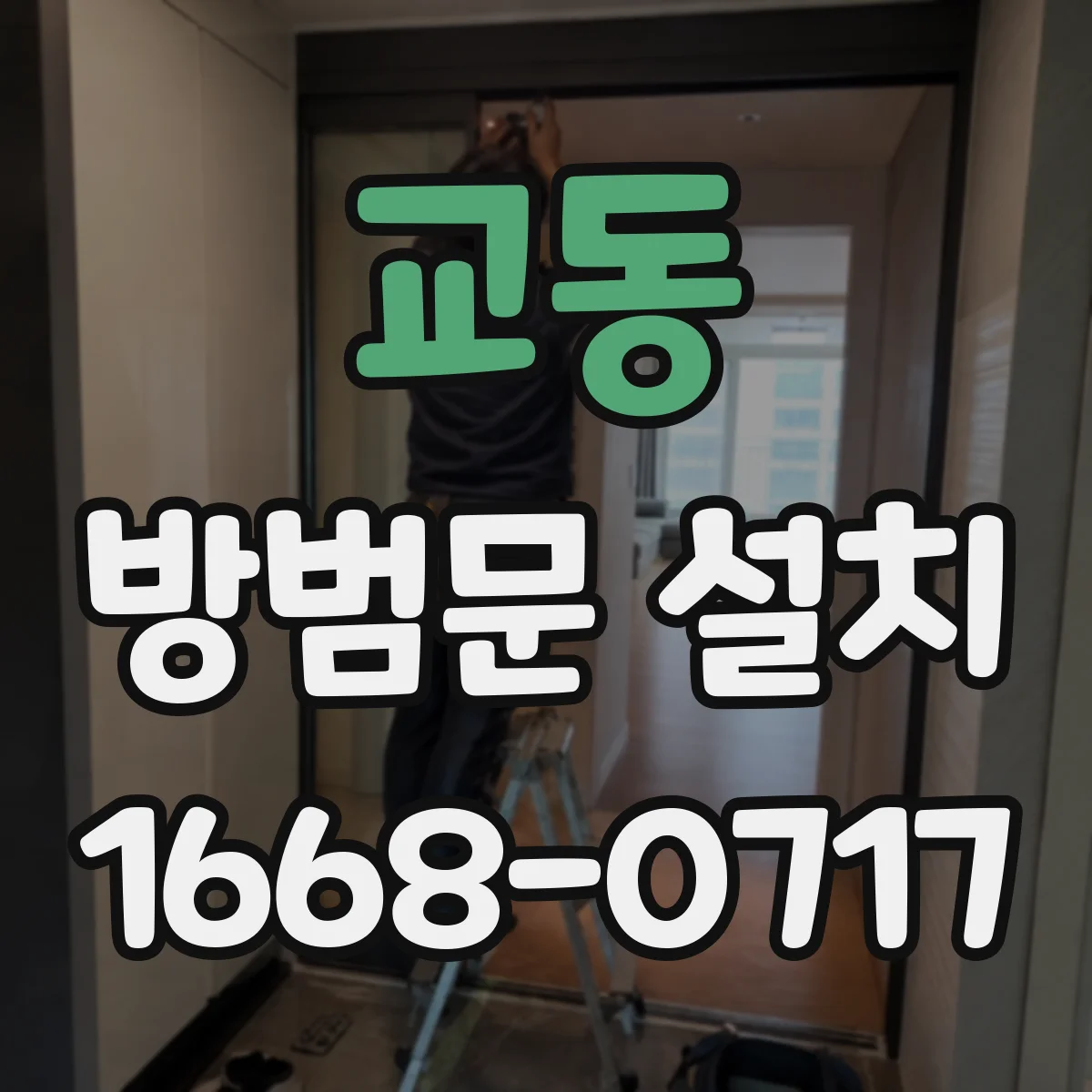 교동 방범문 설치