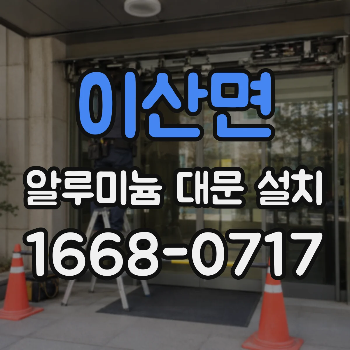 이산면 알루미늄 대문 설치