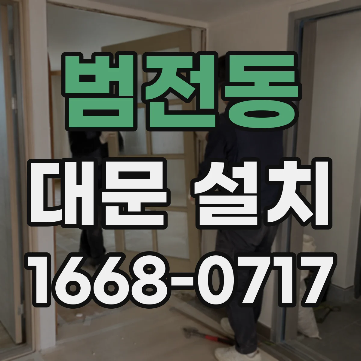 범전동 대문 설치