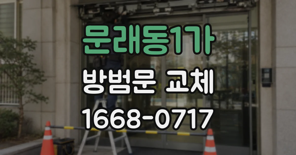 문래동1가 방범문 교체
