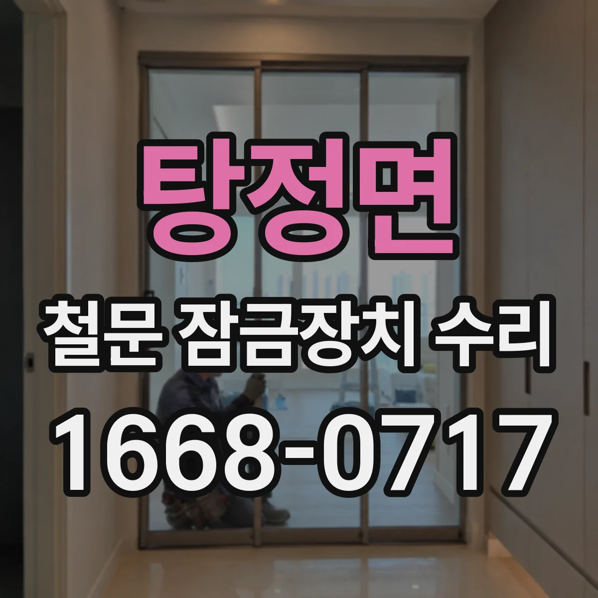 탕정면 철문 잠금장치 수리