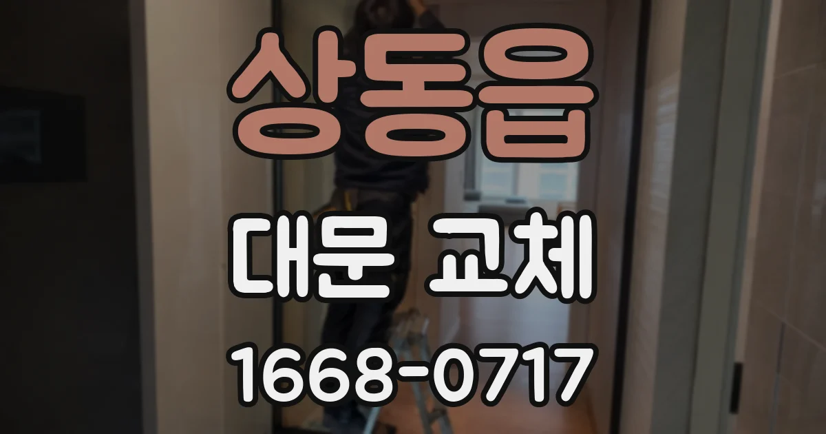 상동읍 대문 교체