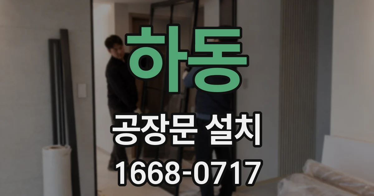 하동 공장문 설치