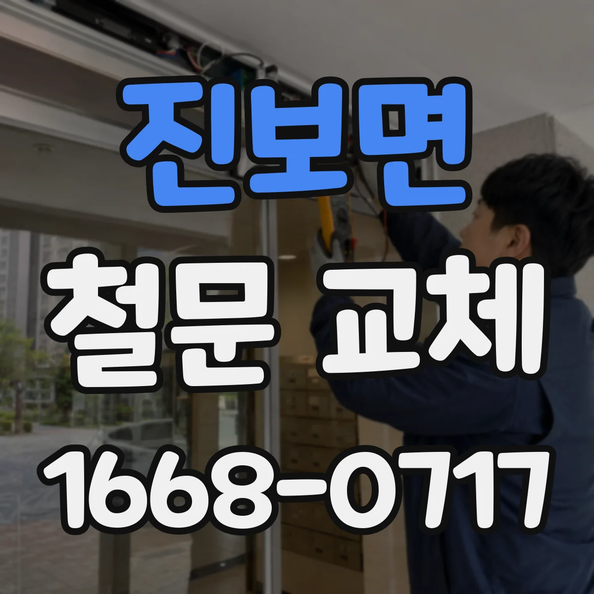 진보면 철문 교체
