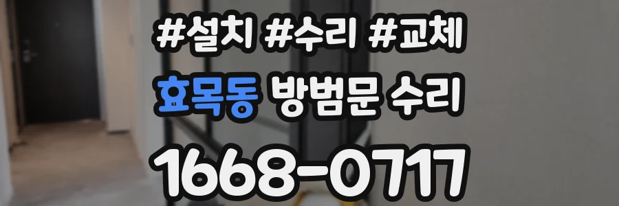 효목동 방범문 수리