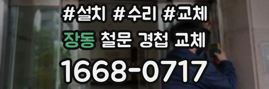 장동 철문 경첩 교체
