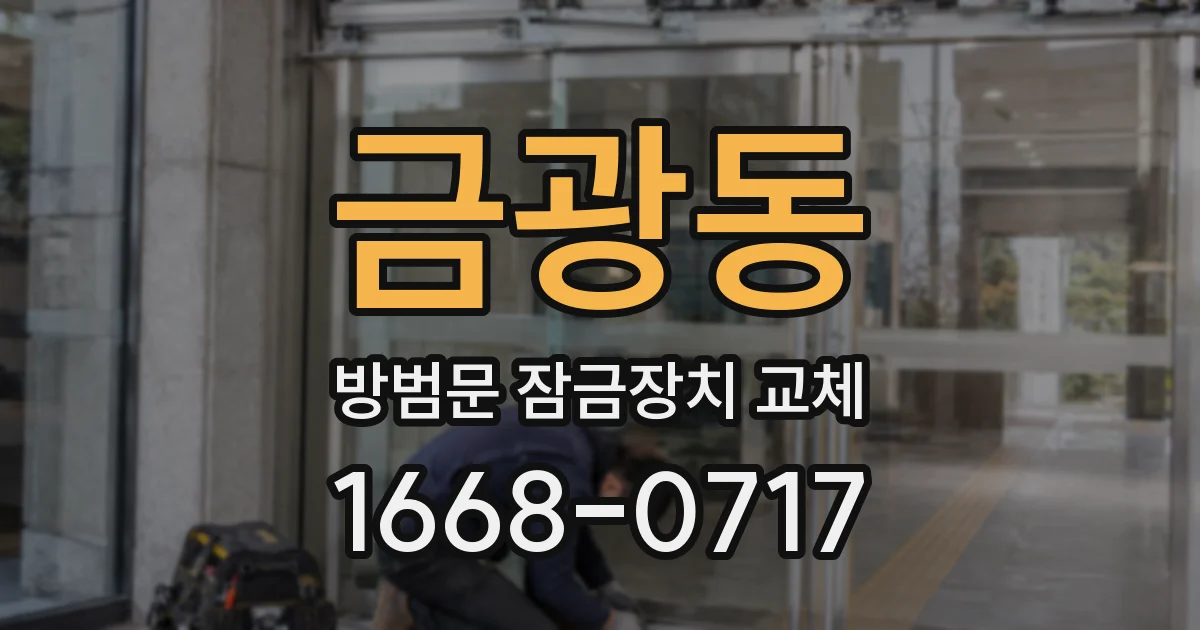 금광동 방범문 잠금장치 교체