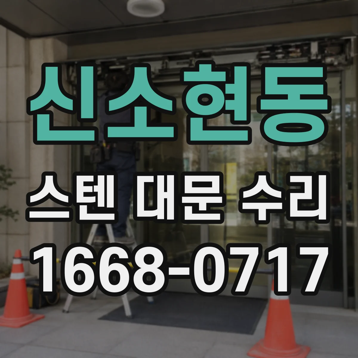 신소현동 스텐 대문 수리