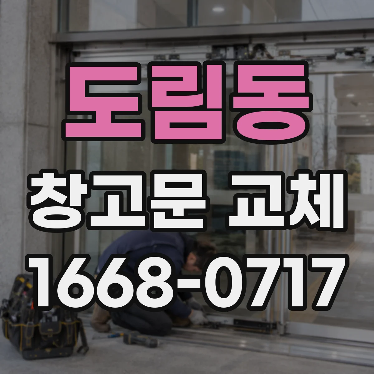 도림동 창고문 교체