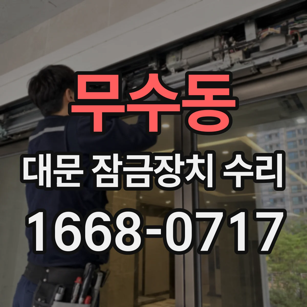 무수동 대문 잠금장치 수리
