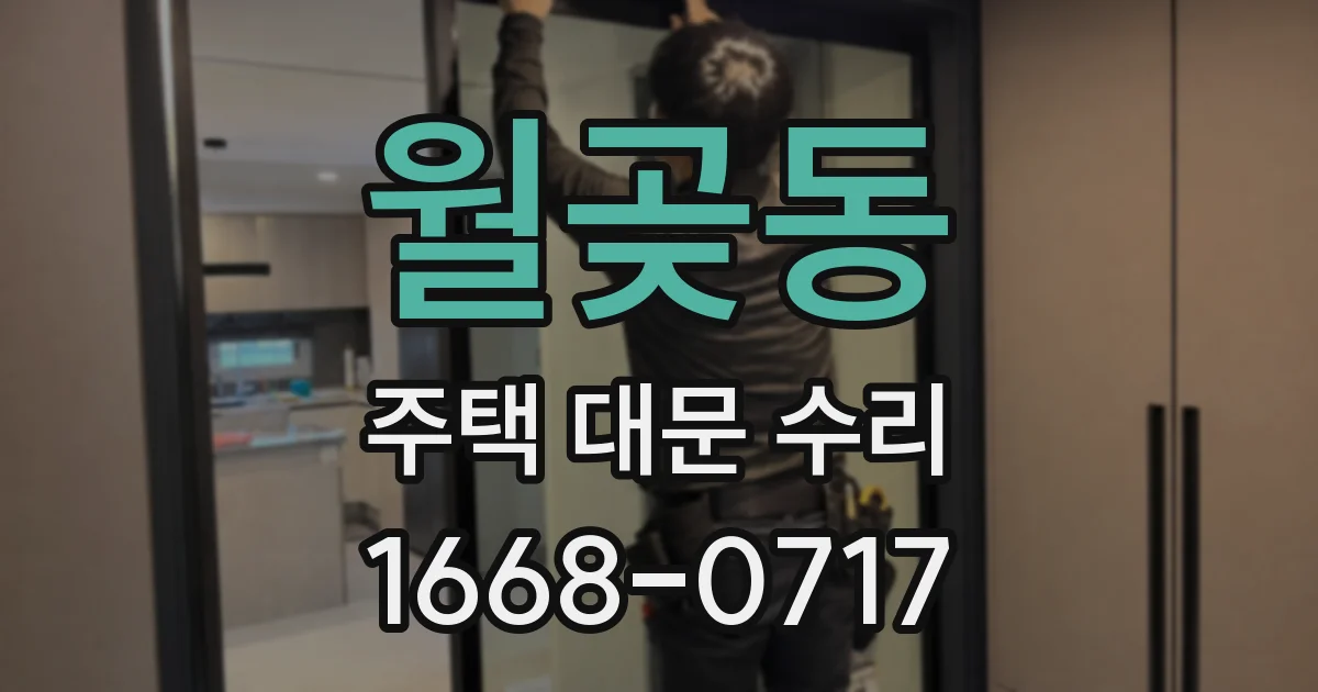 월곶동 주택 대문 수리