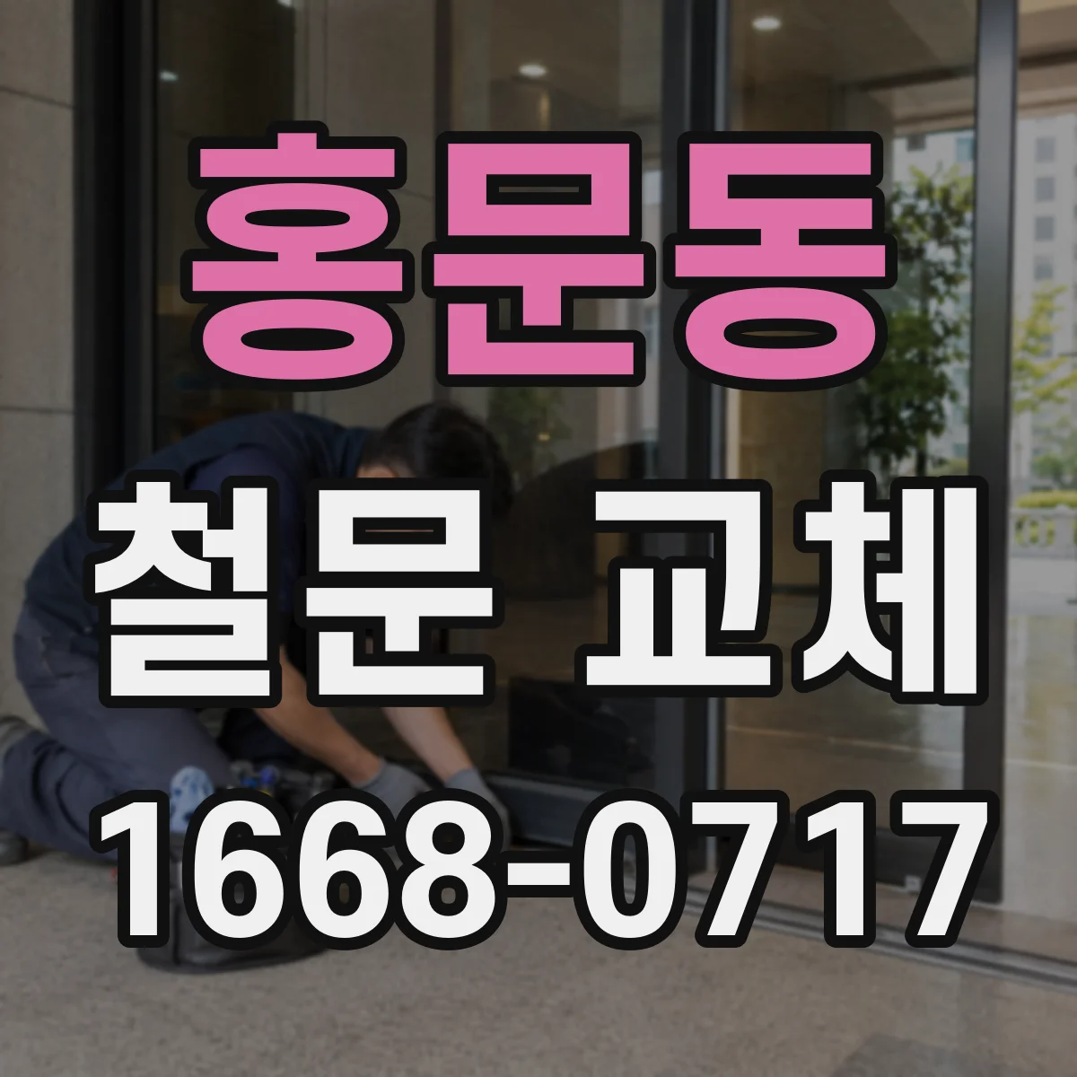 홍문동 철문 교체