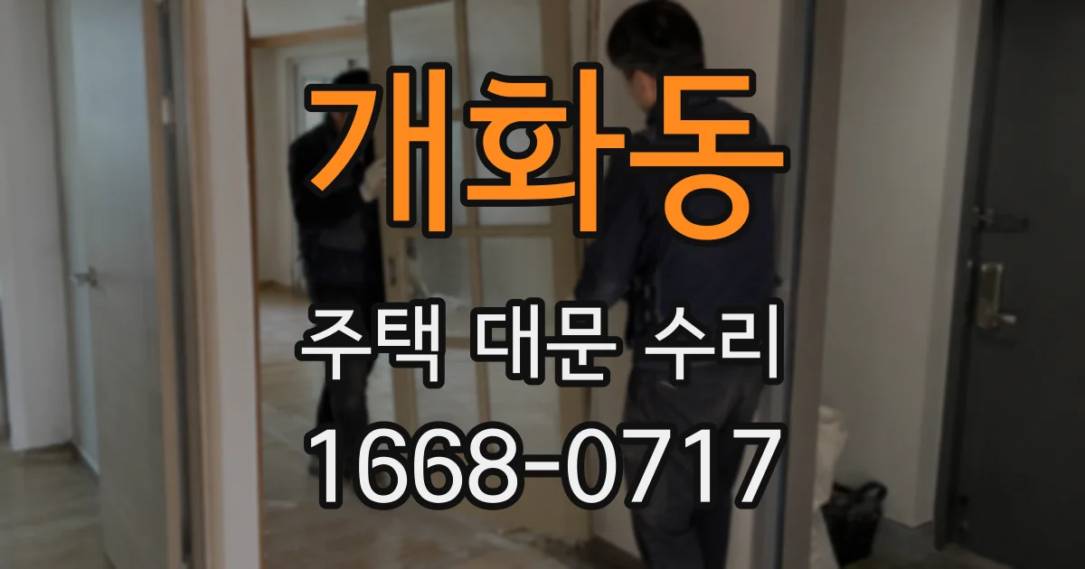 개화동 주택 대문 수리