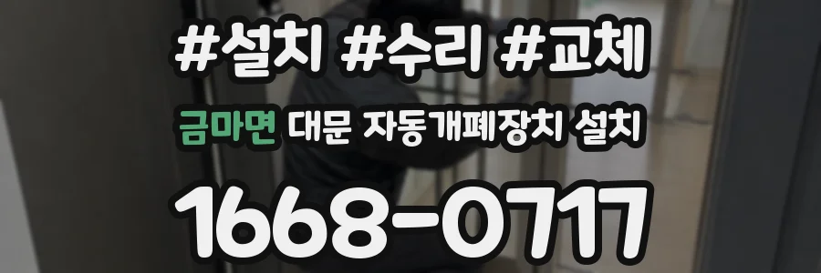 금마면 대문 자동개폐장치 설치