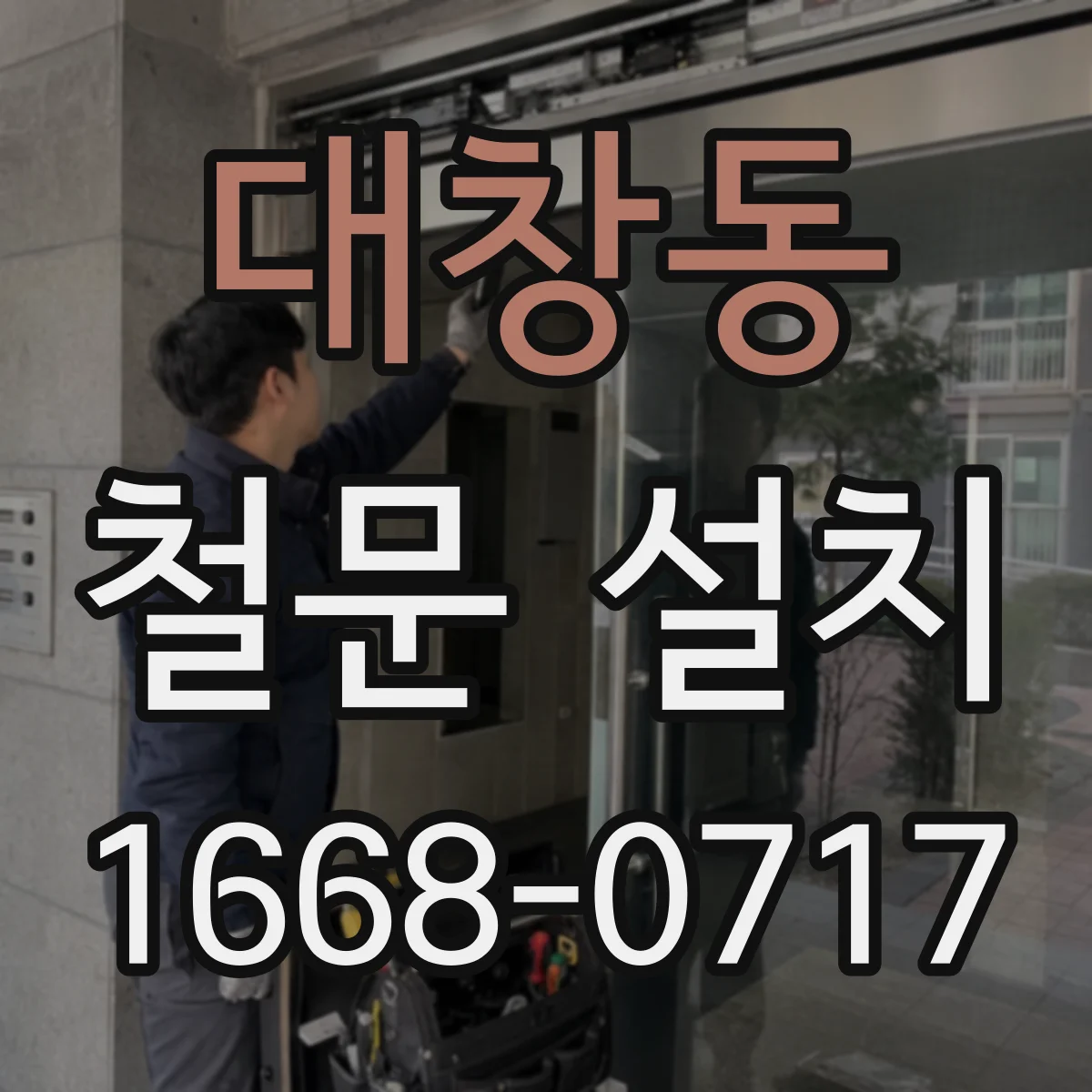대창동 철문 설치