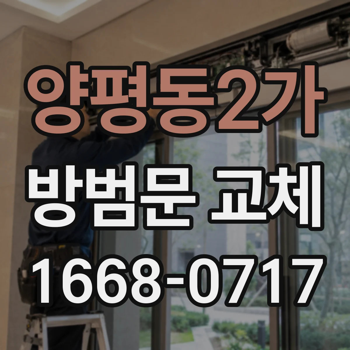 양평동2가 방범문 교체