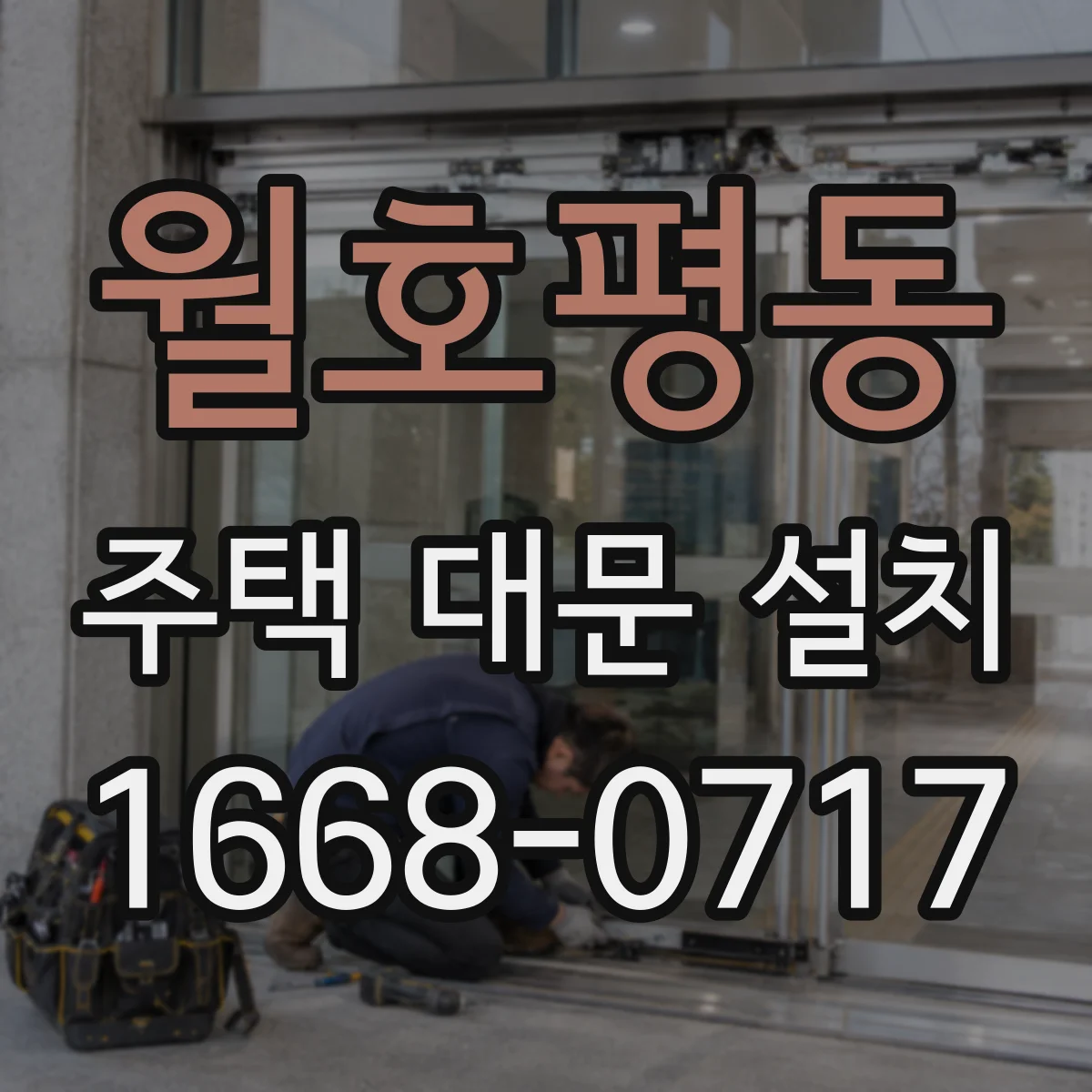 월호평동 주택 대문 설치