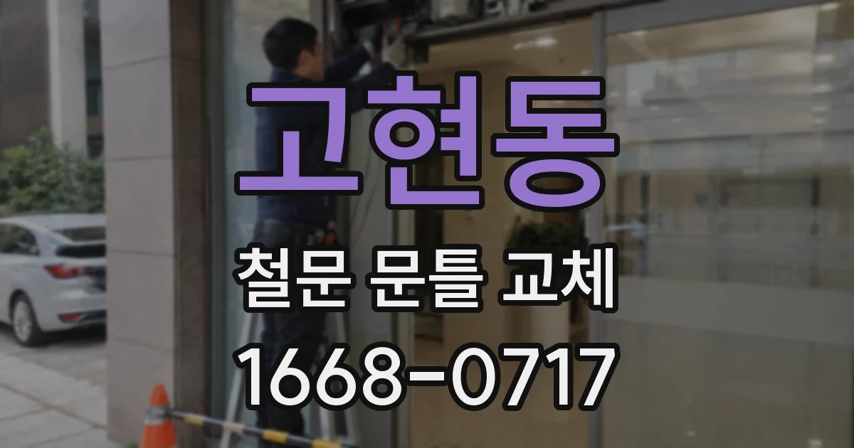 고현동 철문 문틀 교체