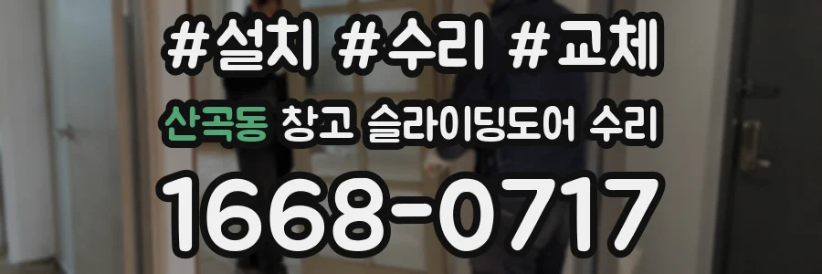 산곡동 창고 슬라이딩도어 수리