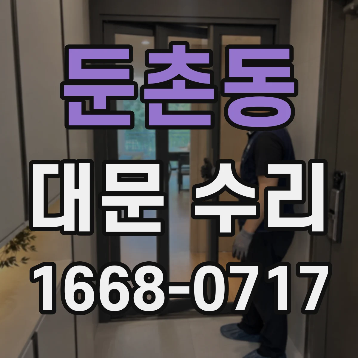 둔촌동 대문 수리