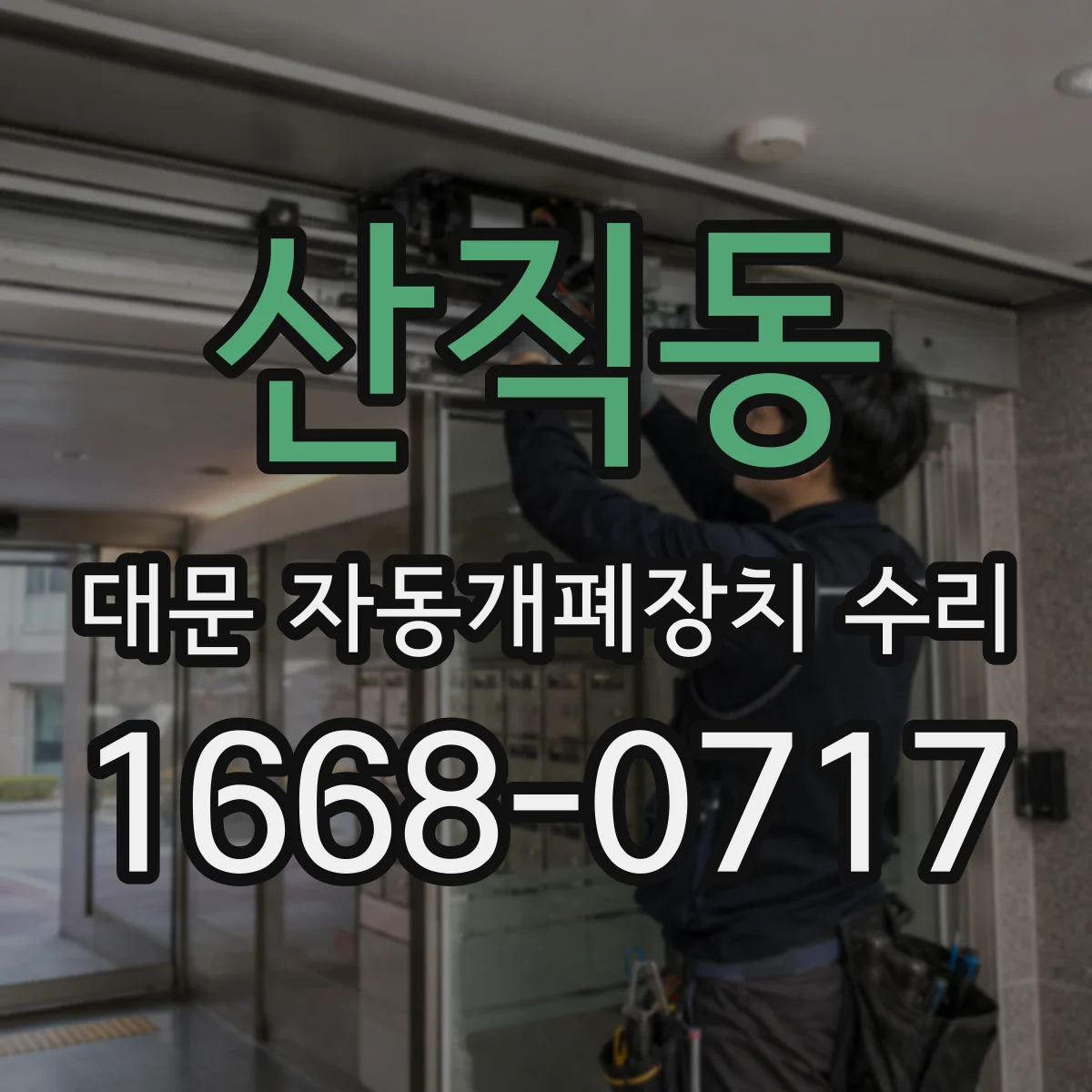 산직동 대문 자동개폐장치 수리