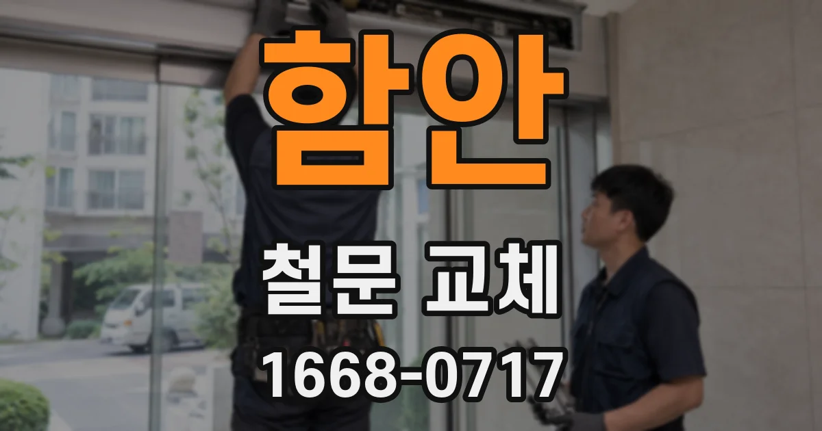 함안 철문 교체
