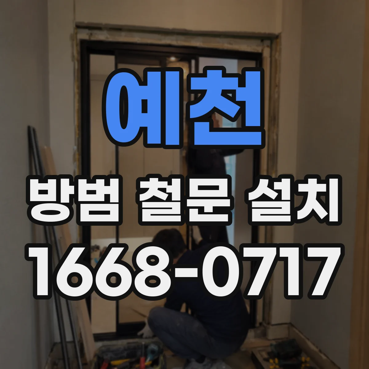 예천 방범 철문 설치