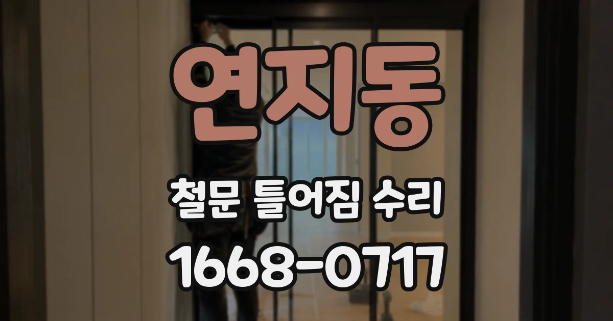 연지동 철문 틀어짐 수리