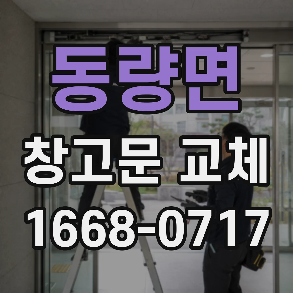 동량면 창고문 교체