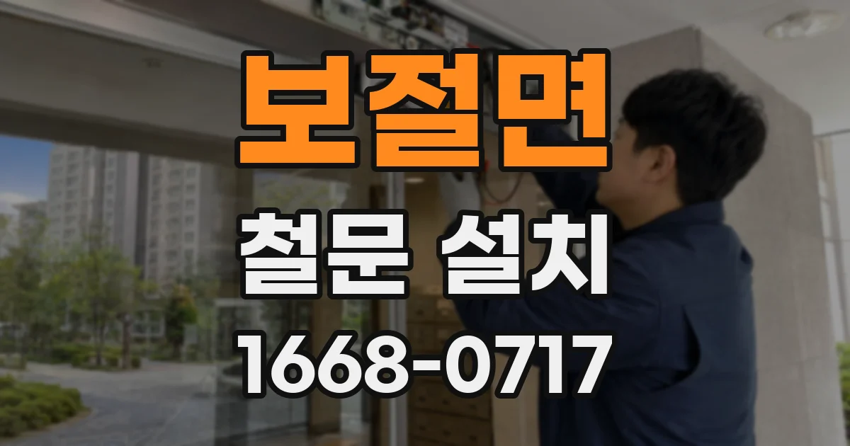 보절면 철문 설치