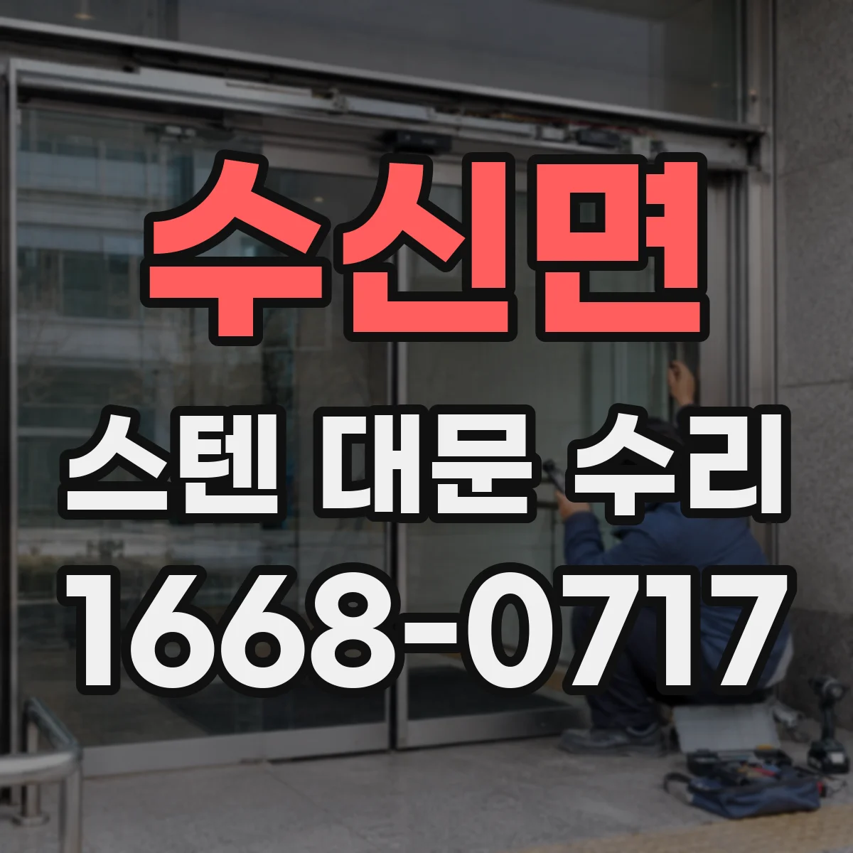 수신면 스텐 대문 수리