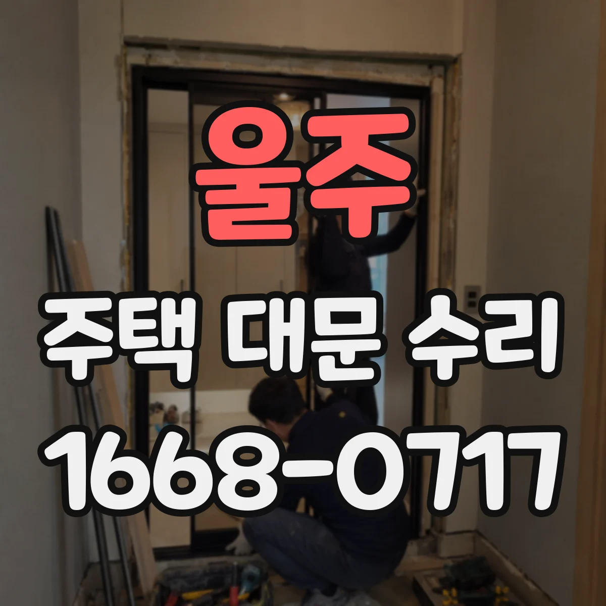 울주 주택 대문 수리