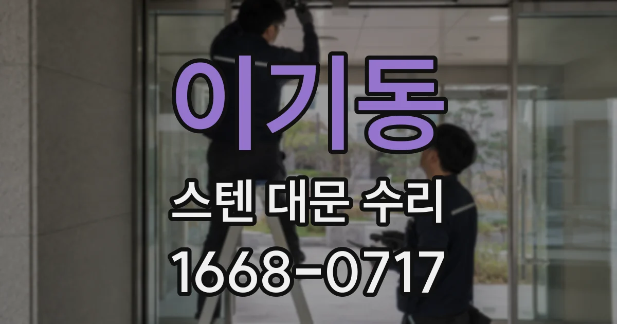 이기동 스텐 대문 수리