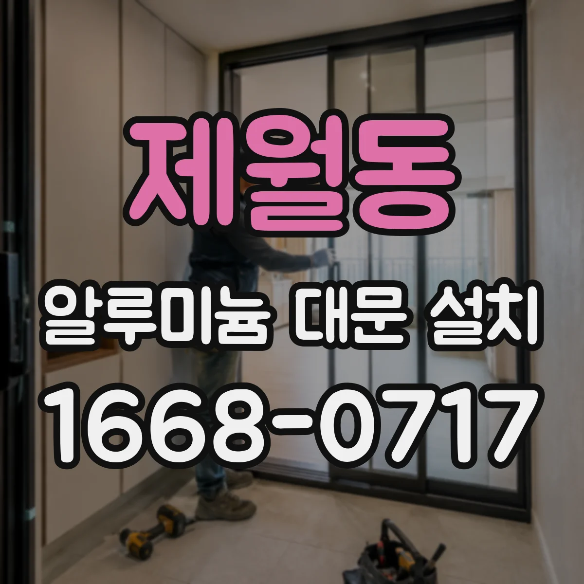 제월동 알루미늄 대문 설치