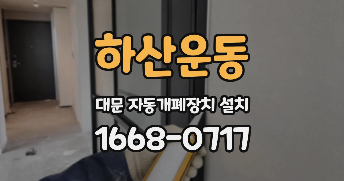 하산운동 대문 자동개폐장치 설치