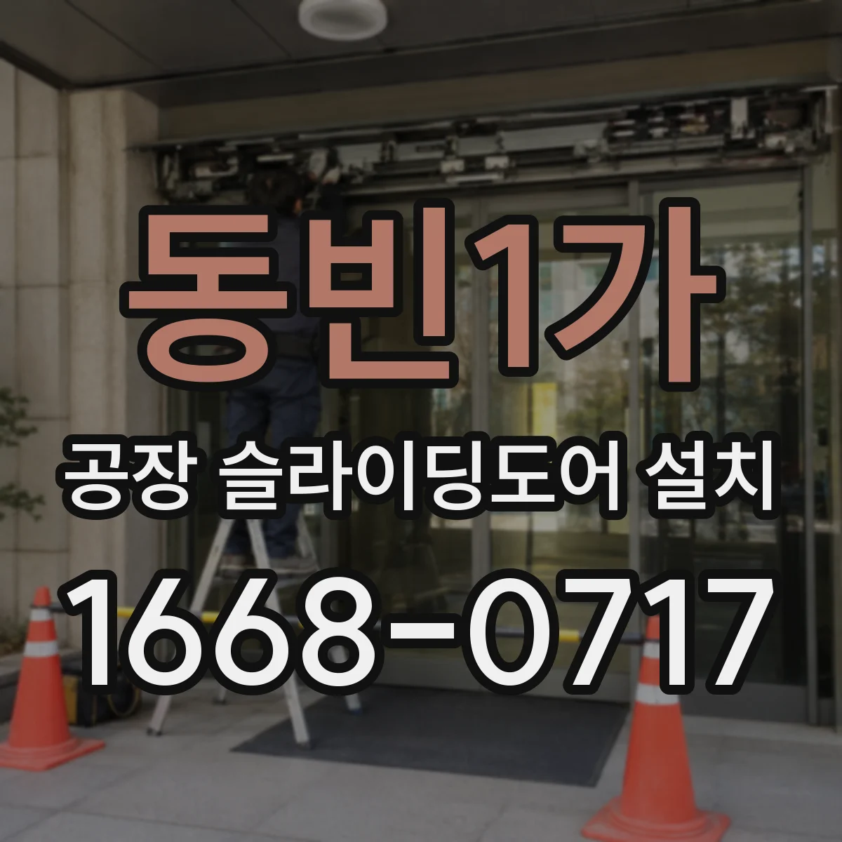 동빈1가 공장 슬라이딩도어 설치
