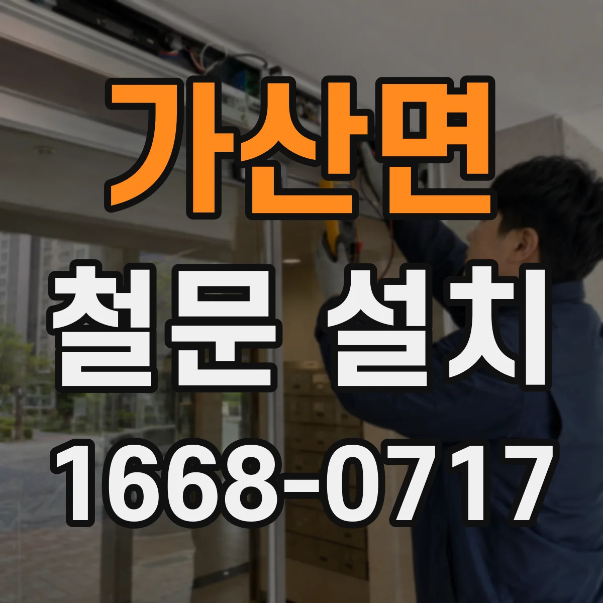 가산면 철문 설치