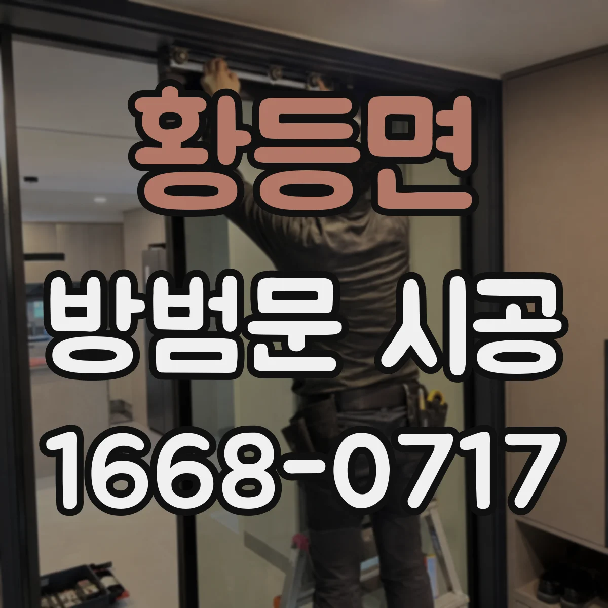 황등면 방범문 시공