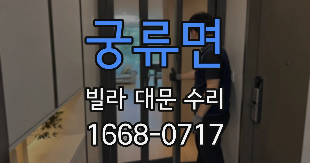 궁류면 빌라 대문 수리
