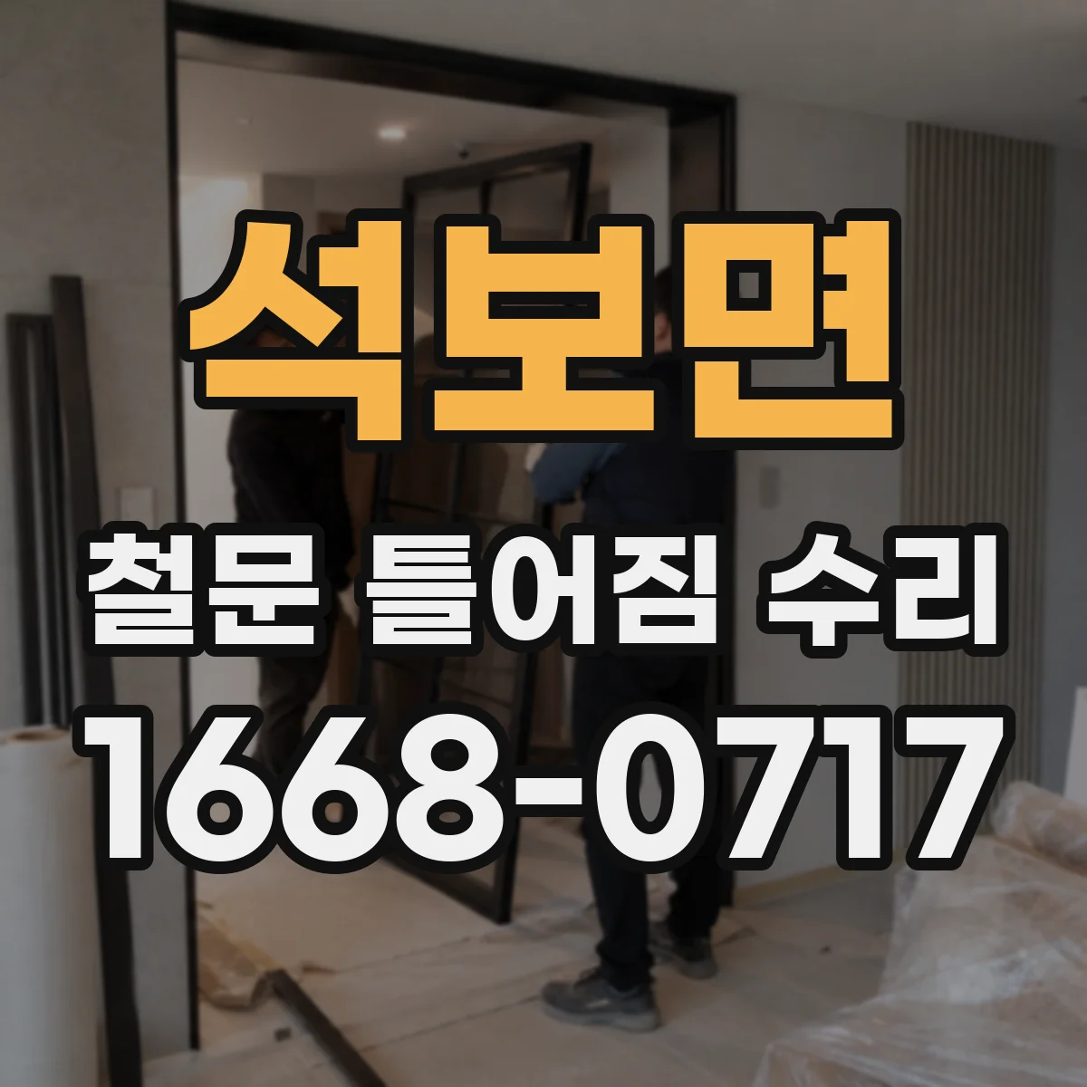 석보면 철문 틀어짐 수리