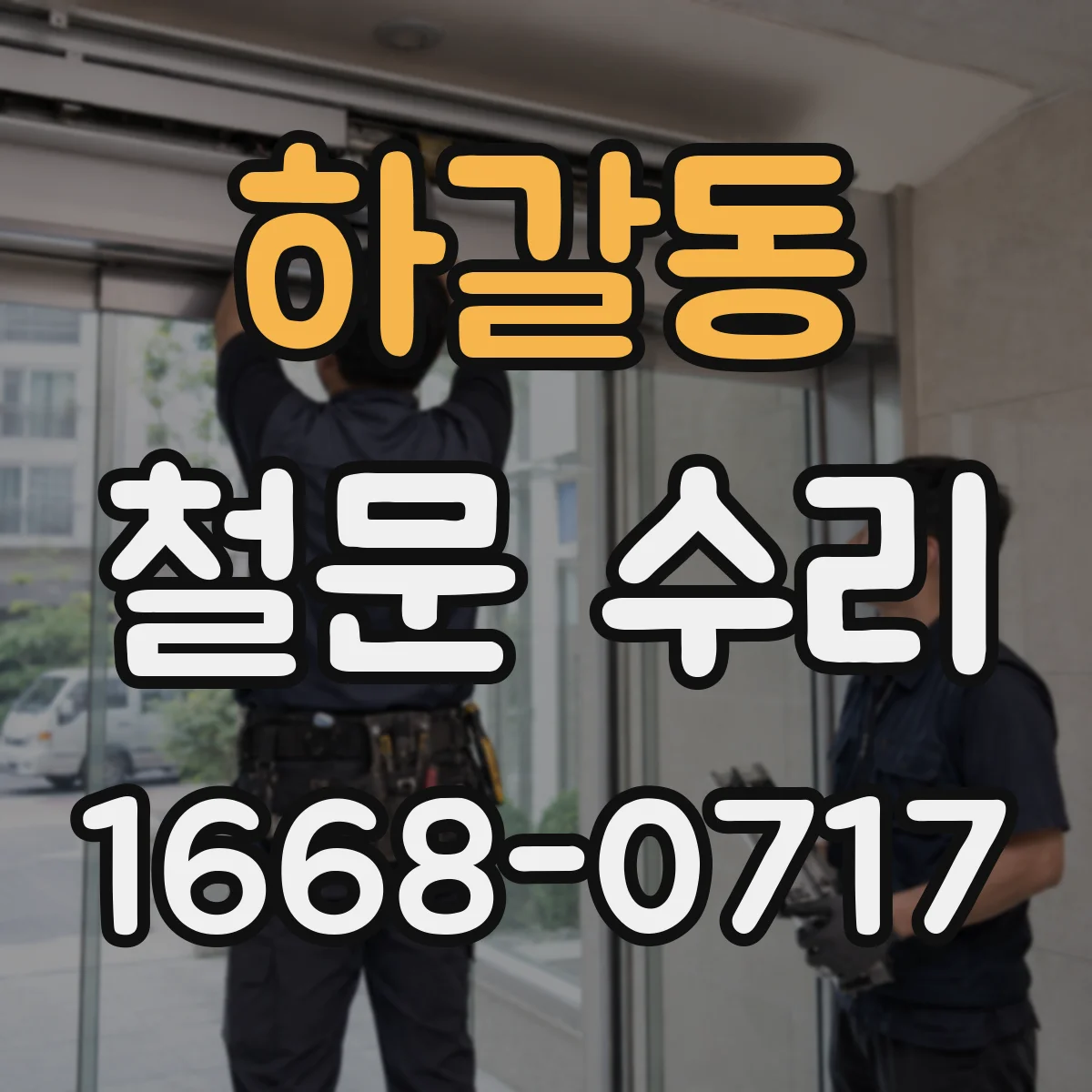 하갈동 철문 수리