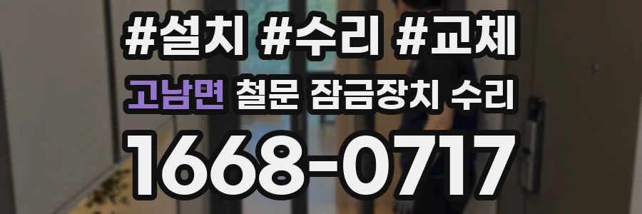 고남면 철문 잠금장치 수리